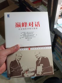 巅峰对话：企业国际并购与管理