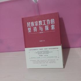 民族宗教工作的坚持与探索（修订版）(作者签赠本)