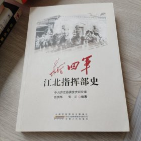 新四军江北指挥部史