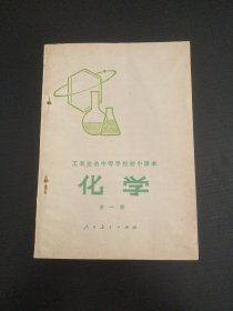 工农业余中等学校初中课本:化学（全一册）