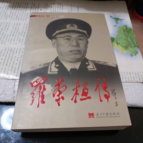 罗荣桓传（16开）