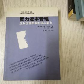智力资本管理