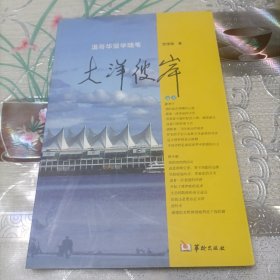 大洋彼岸  温哥华留学随笔