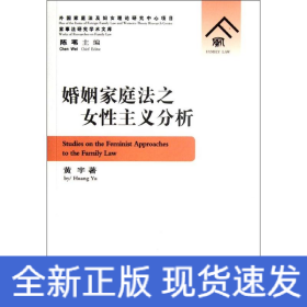 婚姻家庭法之女性主义分析