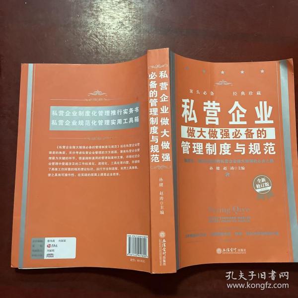 私营企业做大做强必备的管理制度与规范（全新修订版）