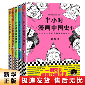 半小时漫画中国史4（看半小时漫画，通五千年历史！一到宋朝，梗就扑面而来！系列第4部）