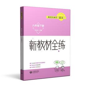 跟着名师学语文  新教材全练 六年级下册