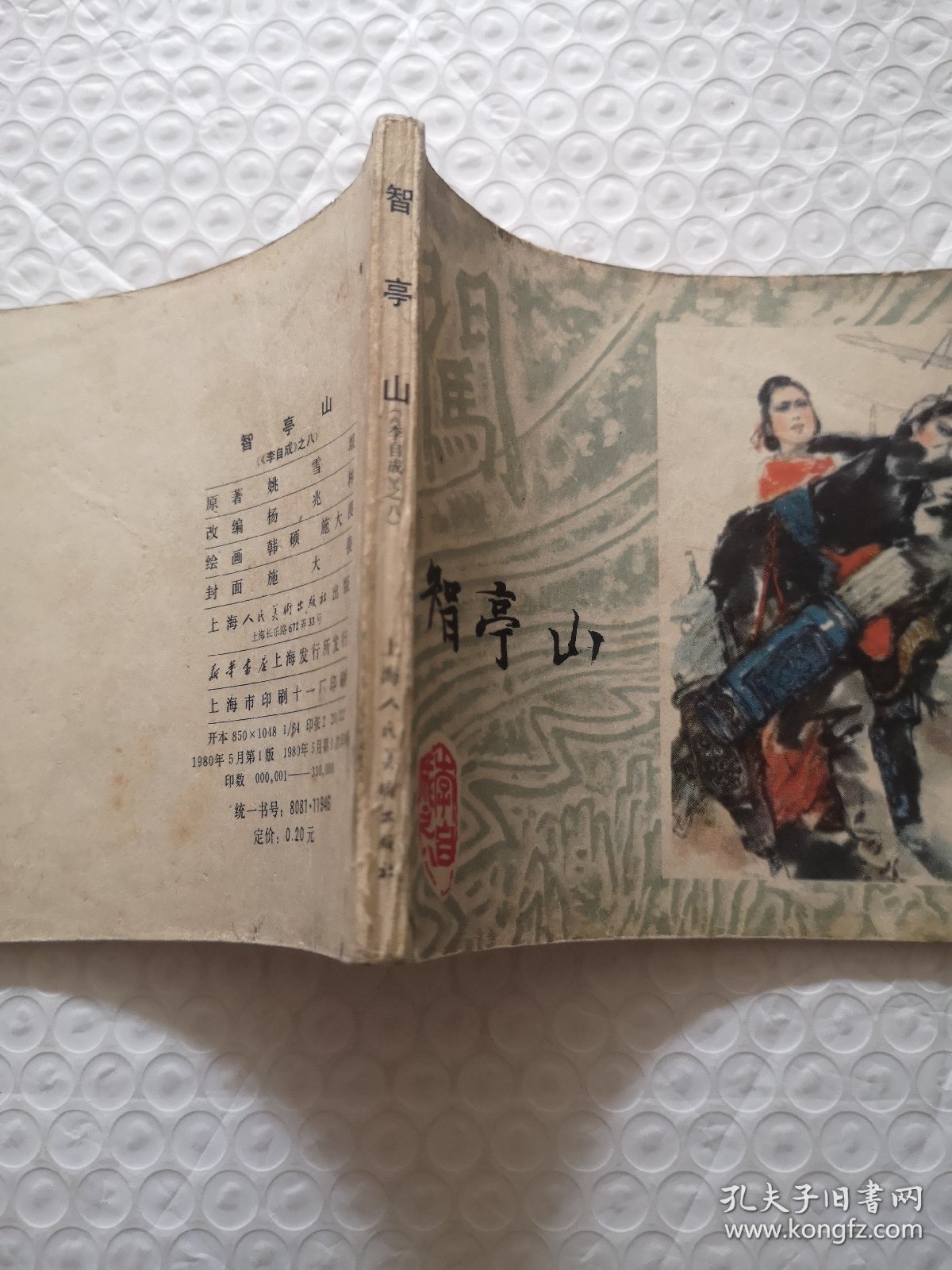 连环画，智亭山《李自成》之八