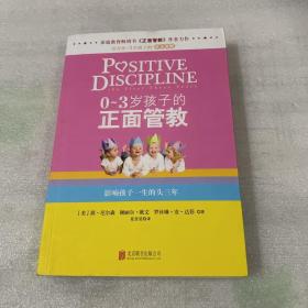 0-3岁孩子的正面管教：影响孩子一生的头三年