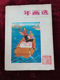 年画选，选自1975年，全国年画少年儿童美术作品展览（共18张）