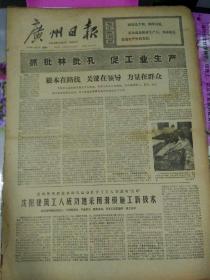 生日报广州日报1974年8月26日（4开四版）
为无产阶级文化革命高唱赞歌；
西哈努克亲王到达北京；
根本在路线，关键在领导   力量在群众；
沈阳建筑工人成功地采用滑模施工新技术；