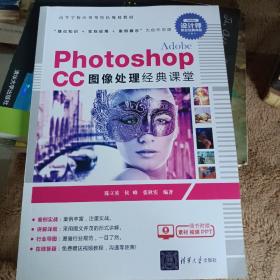 Adobe Photoshop CC图像处理经典课堂