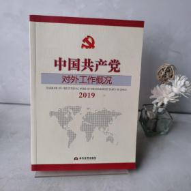 中国共产党对外工作概况2019