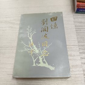 回忆刘澜波同志