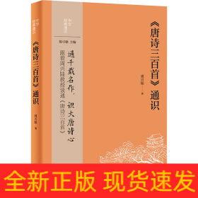 《唐诗三百首》通识