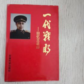 一代战将回忆王近山