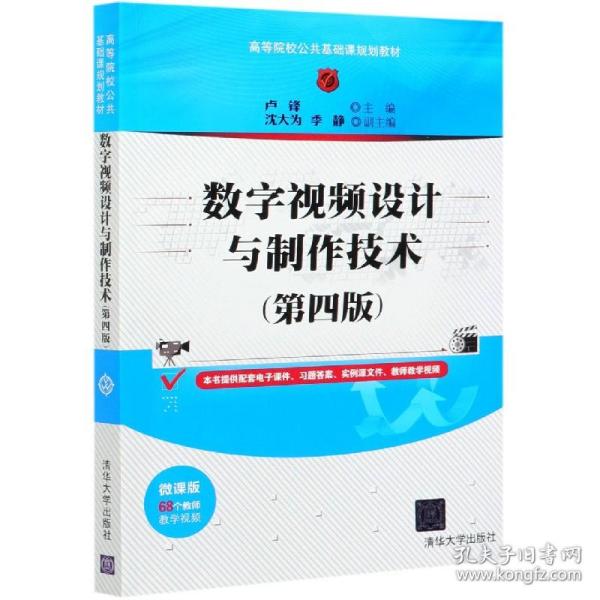 全新正版 数字视频设计与制作技术(第4版微课版高等院校公共基础课规划教材) 卢锋 9787302562955 清华大学出版社