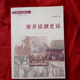 南开大学校史丛书：南开话剧史话