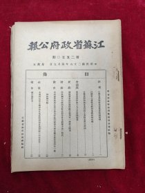 江苏省政府公报·第2550、2552-2556期（共6册）