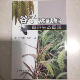 谷子病虫草害防治原色生态图谱