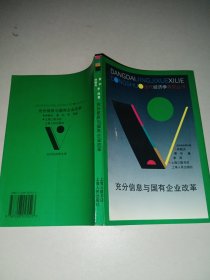 充分信息与国有企业改革