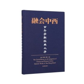 融會中西：百年學(xué)衡經(jīng)典文存 / 孫江 李恭忠 謝任 /江蘇鳳凰出版社