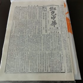 红色中华，1934、1935年部分影印版报纸，单售