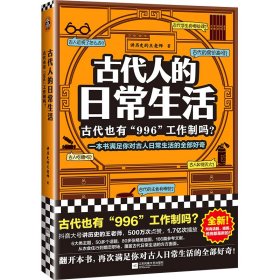 古代人的日常生活：古代也有“996“工作制吗？（一本书满足你对古人日常生活的全部好奇！）