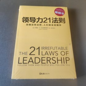 领导力21法则：追随这些法则，人们就会追随你