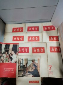 无线电（1955年1一12缺第11期）11本合售