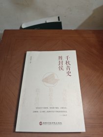 千秋青史胜封侯