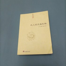 太上感应篇集释 （货bz29）