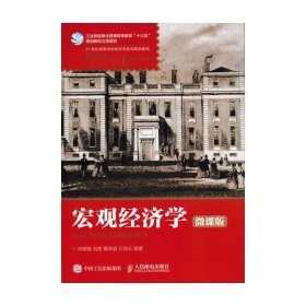 【二手】宏观经济学邓晓锋9787115461636