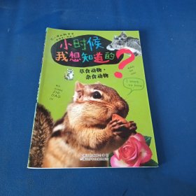 小时候我想知道的：草食动物·杂食动物