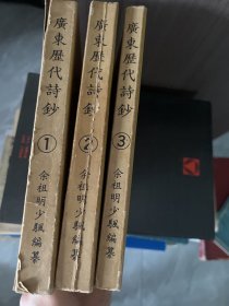 广东历代诗钞（全3册）