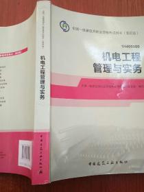 2014年一级建造师 一建教材 机电工程管理与实务 第四版