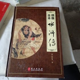 “精装龙”系列丛书：绣像全本水浒传（超多选择超值典藏）