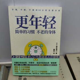 更年轻：简单的习惯，不老的身体(不老、不病、不胖的24小时生活方式)