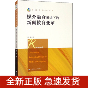 媒介融合推进下的新闻教育变革