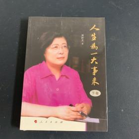 人生为一大事来 (下卷)