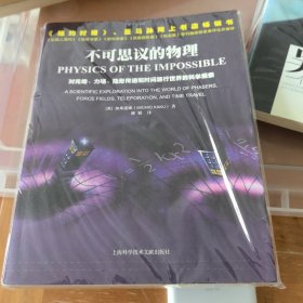 不可思议的物理：对光炮、力场、隐形传送和时间旅行世界的科学探索