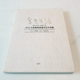 写生生活 深入生活 扎根人民 2015云南画院昭通写生作品集