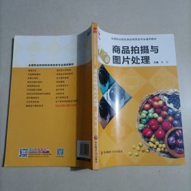 商品拍摄与图片处理 职业院校财经商贸类专业教材