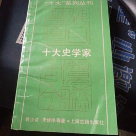 十大史学家