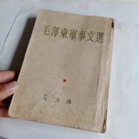 毛泽东军事文选