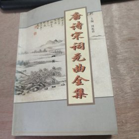 《唐诗宋词元曲全集》 饮马长城窟行/重辛武功/于北平作/辽城望月/出猎/春日望海/元日/初晴落景/山阁晚秋/采芙蓉/冬日临昆明池/过老子庙 ......