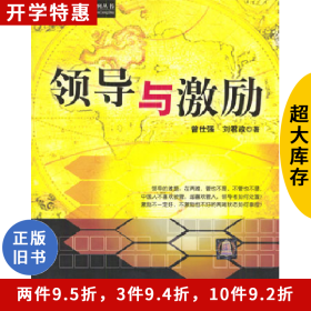 领导与激励9787302076018刘君政清华大学出版社