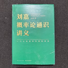 刘嘉概率论通识讲义（一门让你抓住未来的学问）