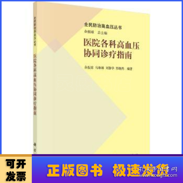 医院各科高血压协同诊疗指南