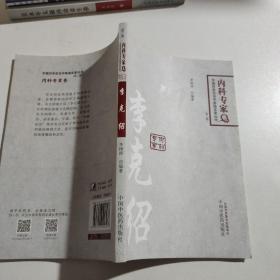 中国百年百名临床家丛书·李克绍